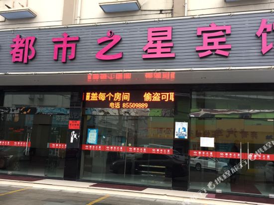 临海都市之星宾馆