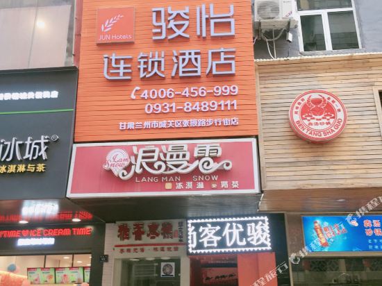 骏怡连锁酒店(兰州城关区张掖路步行街店)