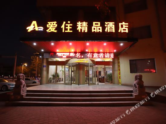 临沂爱住精品酒店