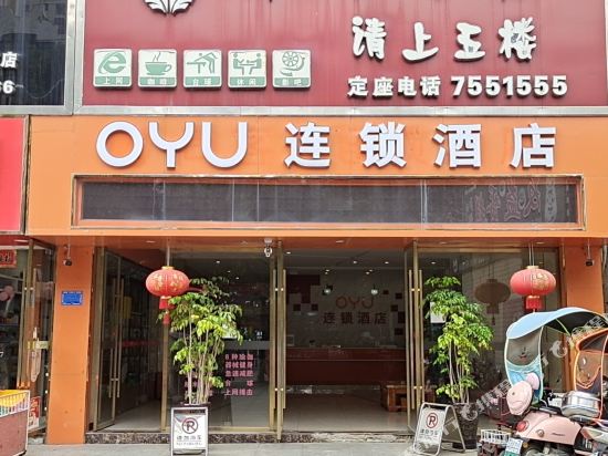 安福OYU连锁酒店