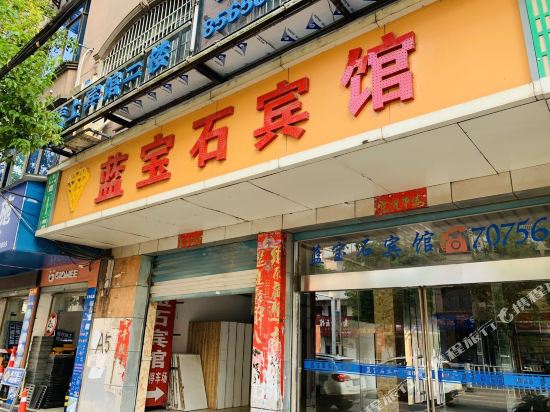 进贤蓝宝石宾馆