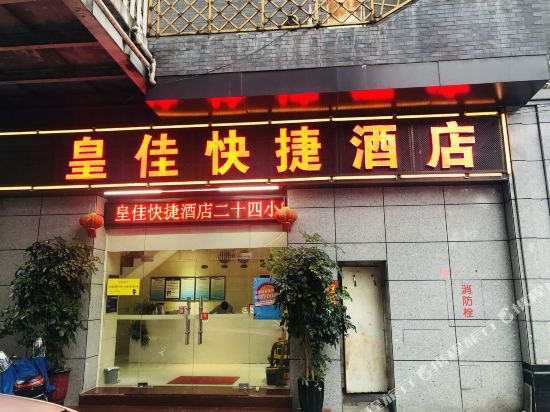 福州皇佳快捷酒店