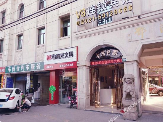 上海V8连锁宾馆