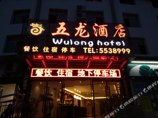 丹江口五龙酒店