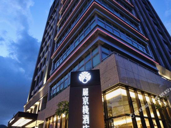 新北丽京栈酒店