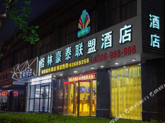 格林联盟酒店(上海城隍庙外滩豫园地铁站店)