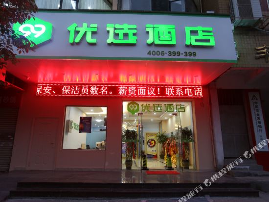 99优选酒店(泉州万达店)