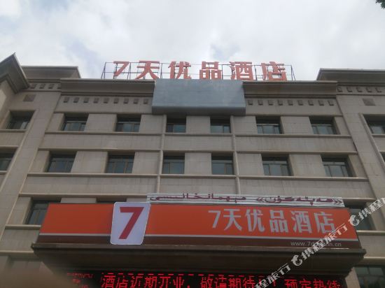 7天优品酒店(哈密市政府店)