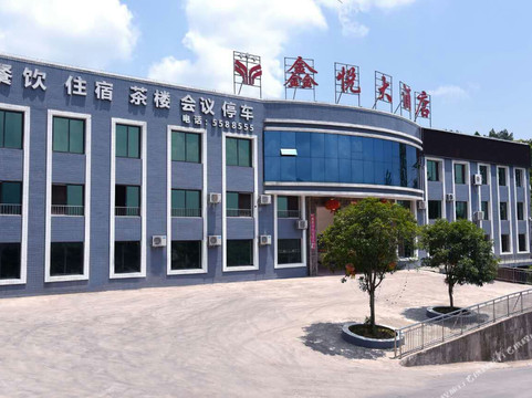 宣汉鑫悦大酒店