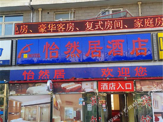 北京怡然居酒店