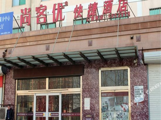尚客优快捷酒店(冠县金冠广场店)