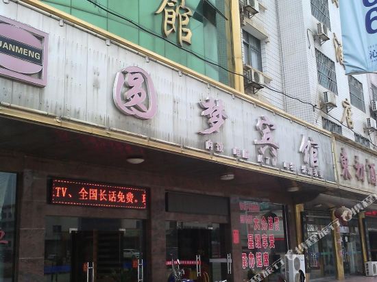 衡东新塘园梦宾馆