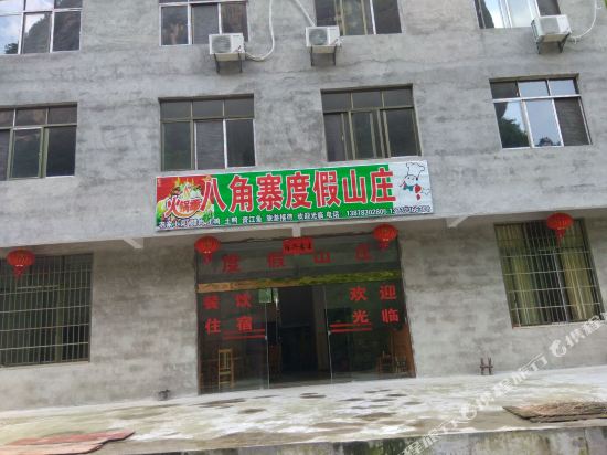 八角寨度假山庄