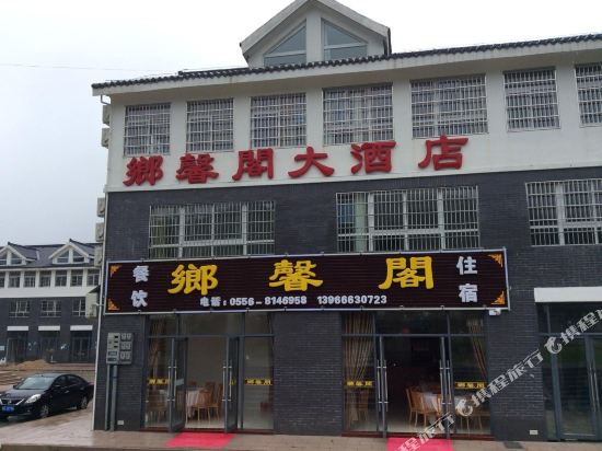 天柱山乡馨阁大酒店