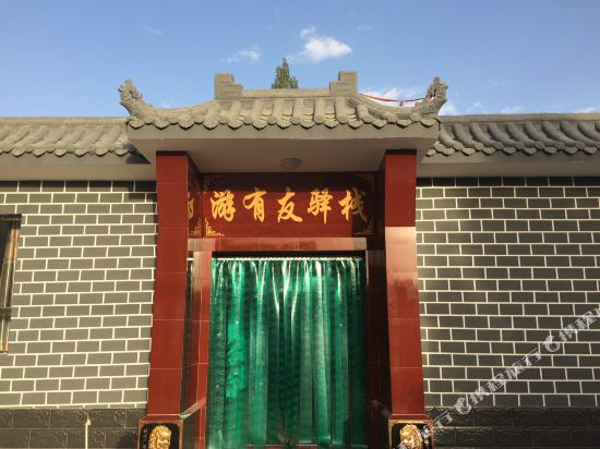 敦煌游有友驿栈