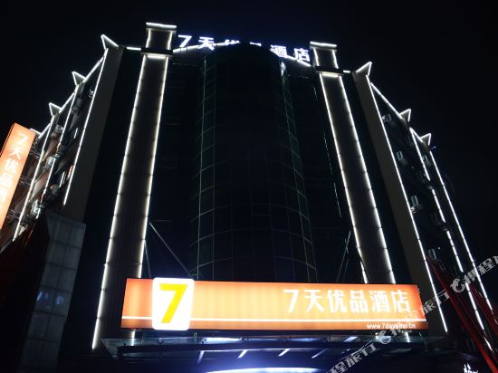 7天优品酒店(南浔南方新世界店)