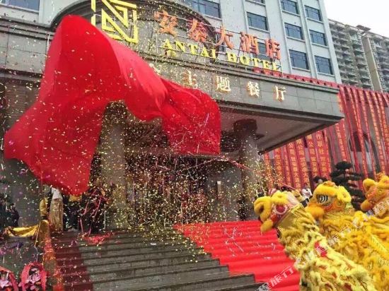 茂名安泰大酒店