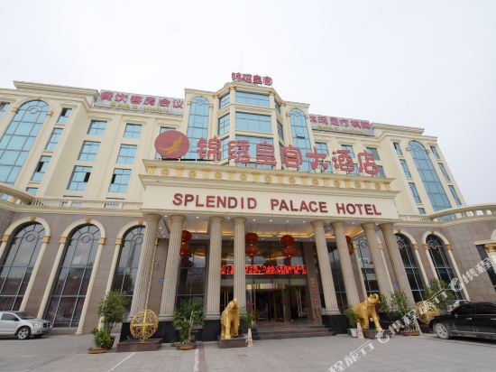 镇江锦绣皇宫大酒店