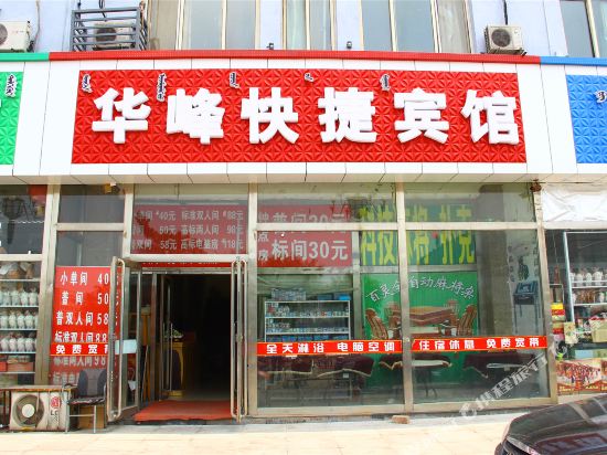 包头华峰快捷宾馆
