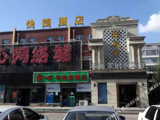 华美家快捷酒店(长春西站店)