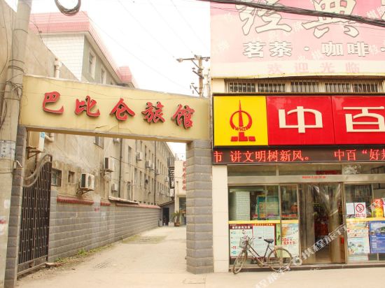 武汉巴比伦旅馆