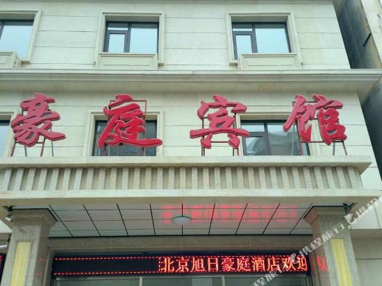 北京豪庭宾馆
