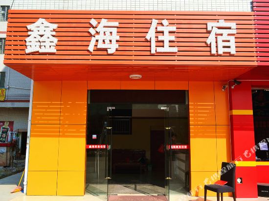 珠海鑫海商务住宿