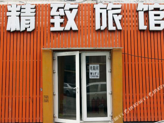 长春精致旅馆