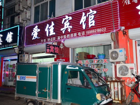 聊城爱佳宾馆