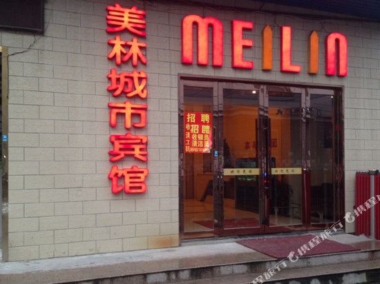 美林城市酒店(宜兴官林店)