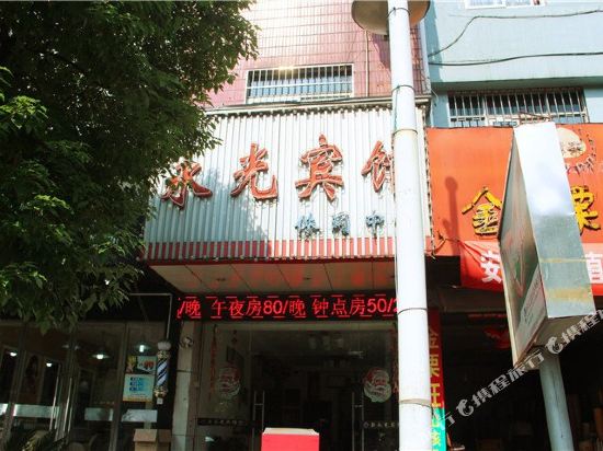 绍兴新永光宾馆