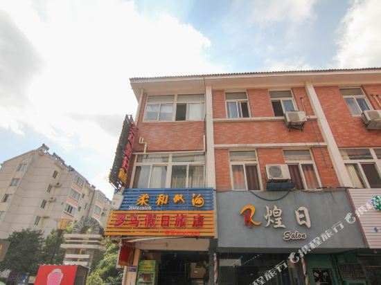 镇江罗马假日旅店