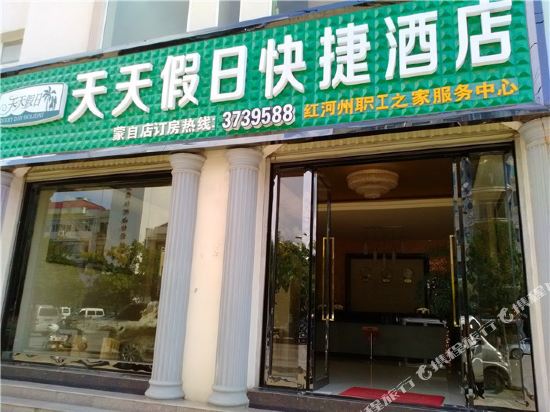 蒙自天天假日快捷酒店