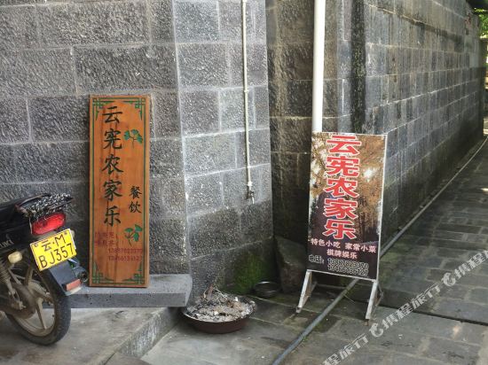 腾冲云宪农家乐