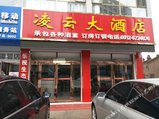 佳县凌云大酒店