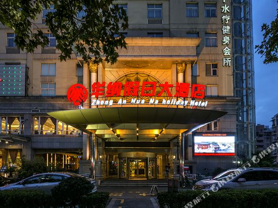 杭州众安华纳假日大酒店