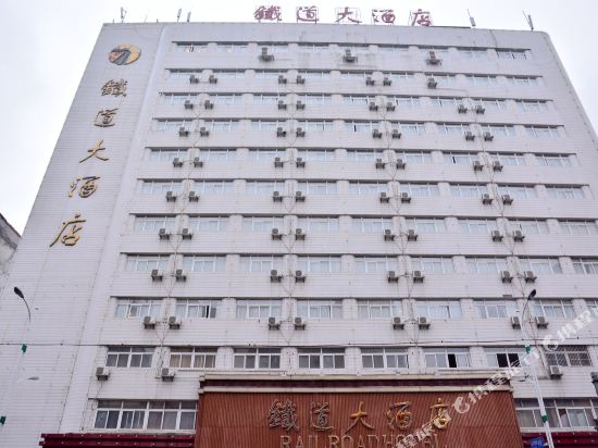 蚌埠铁道大酒店