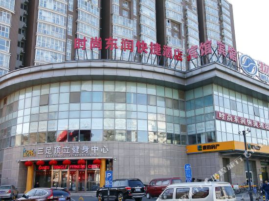 北京时尚东润快捷酒店