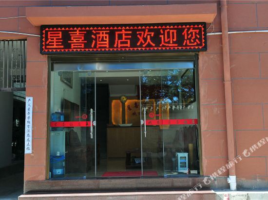 大理星喜酒店
