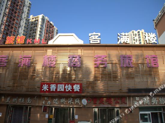 沈阳客满楼商务旅店