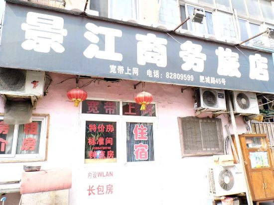 青岛景江商务旅店