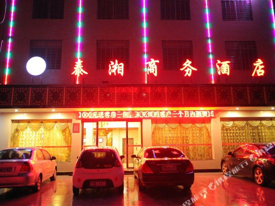 汉寿泰湘商务酒店