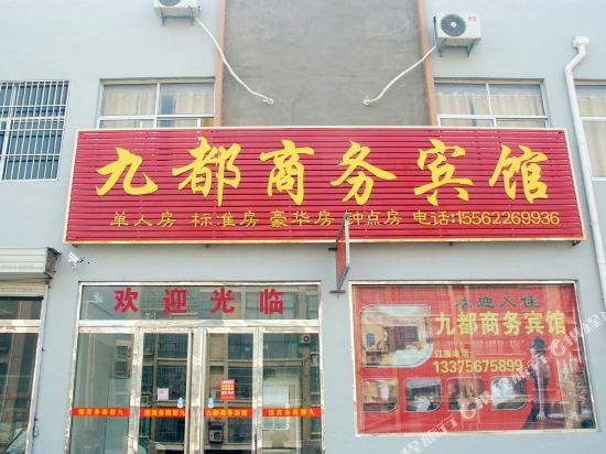 枣庄九都商务宾馆