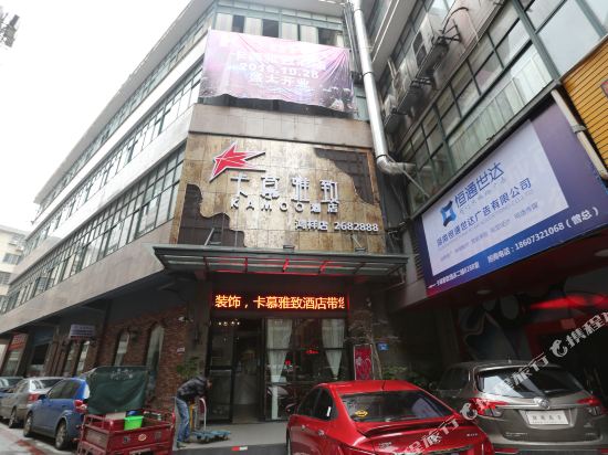 常德卡慕雅致酒店