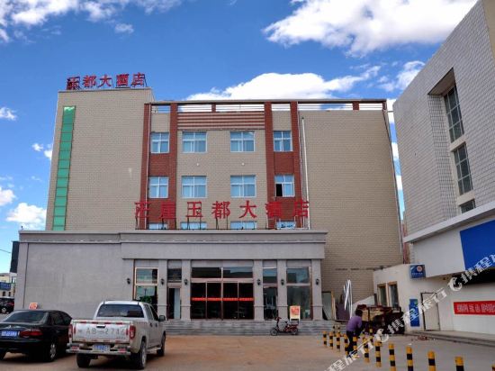 茫崖玉都大酒店