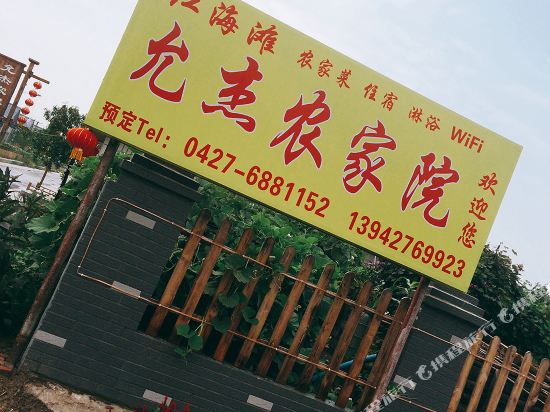 盘锦允杰农家院