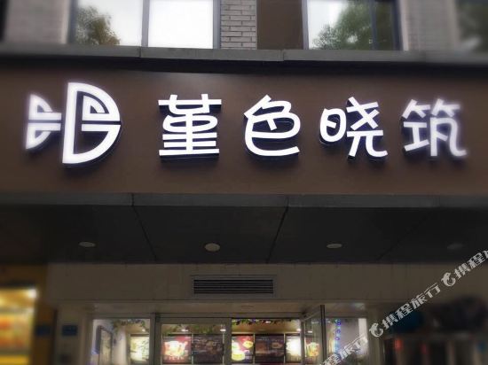 昆山堇色晓筑客栈