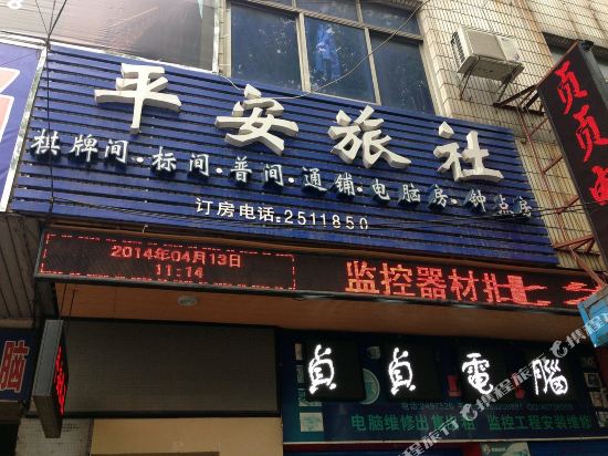 马鞍山平安旅社