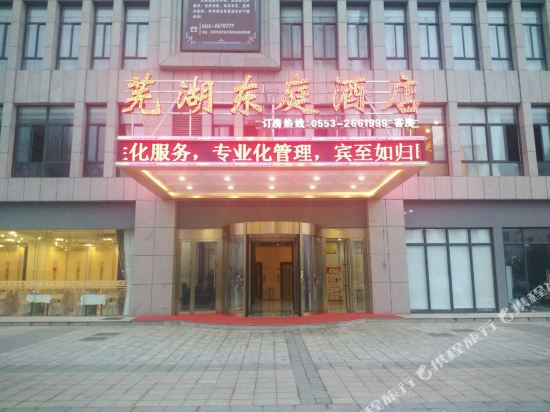 芜湖东庭酒店