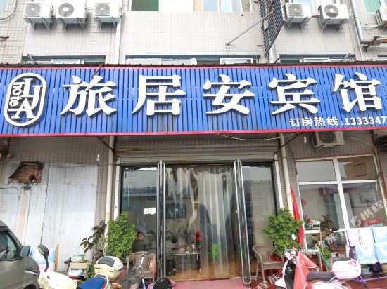 侯马旅居安宾馆